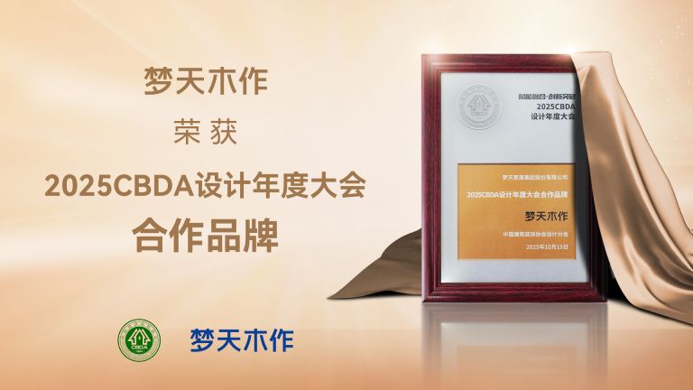 jxf吉祥坊木作荣膺2025CBDA设计年度大会合作品牌