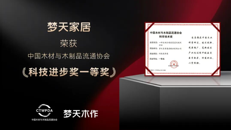 jxf吉祥坊家居荣获“中国木业科技进步奖（一等奖）”